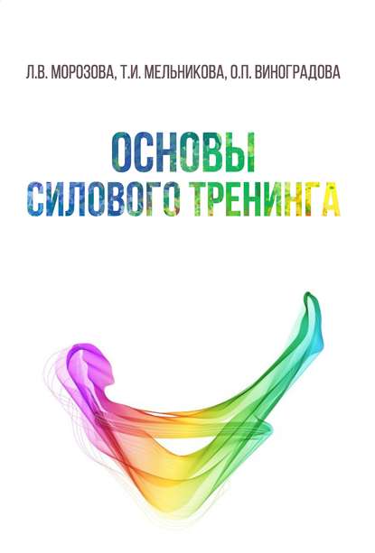 Основы силового тренинга [Т. И. Мельникова, Л. В. _0.jpg